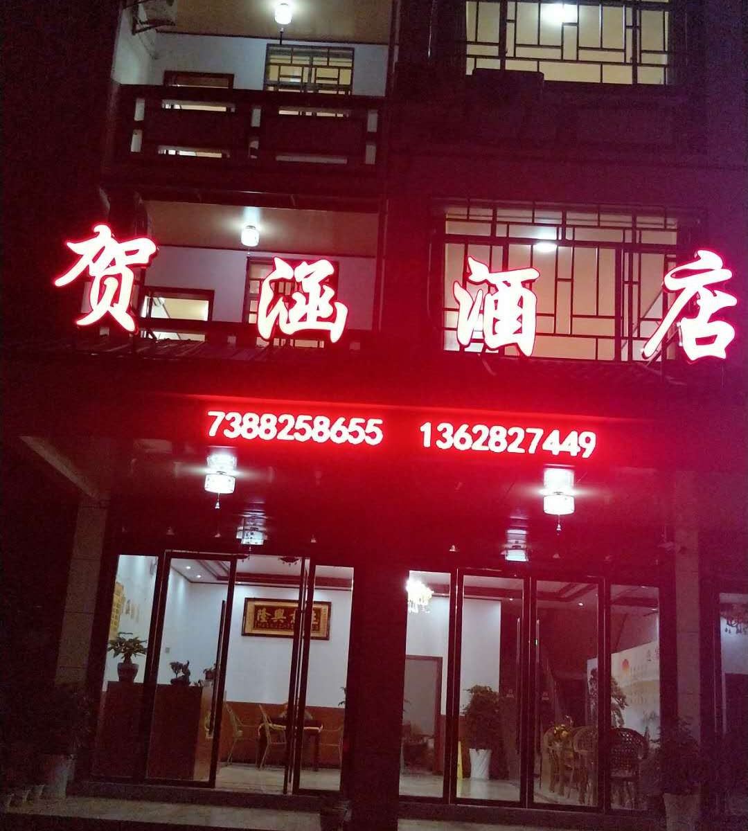 重庆贺涵酒店