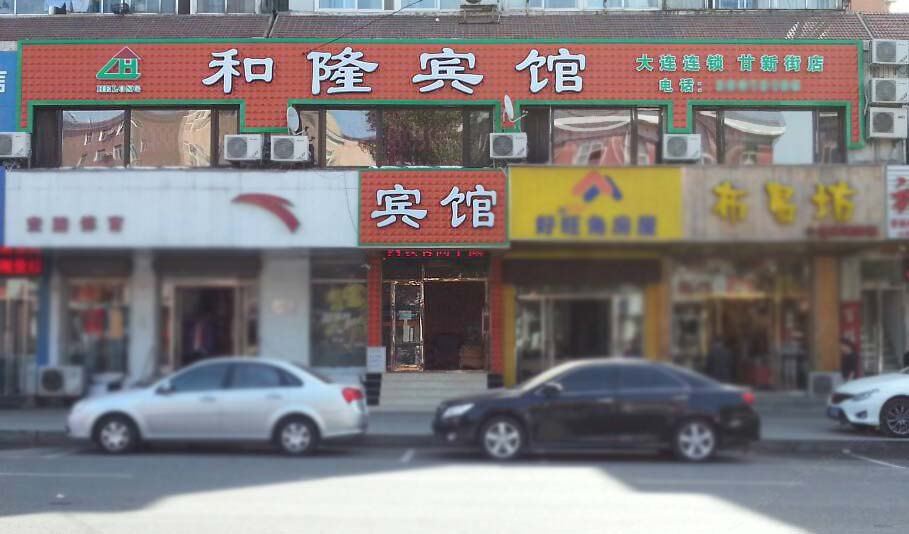 和隆宾馆(大连甘新街店)