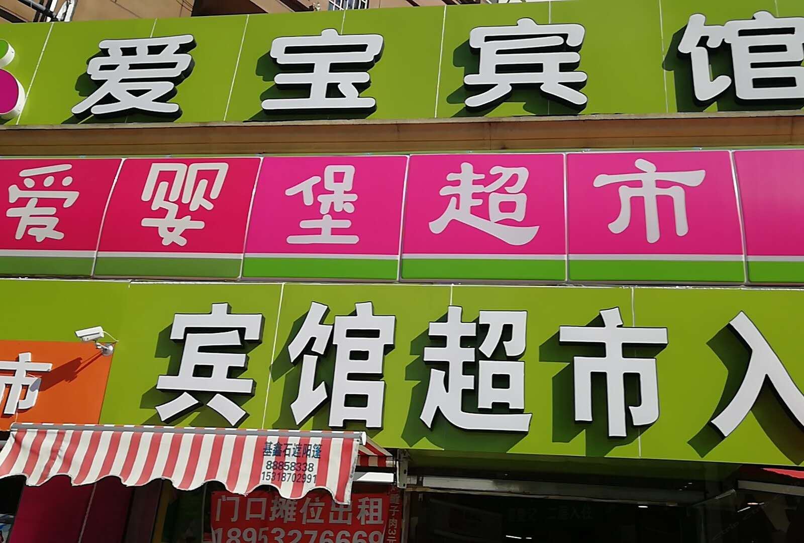 青岛爱宝宾馆