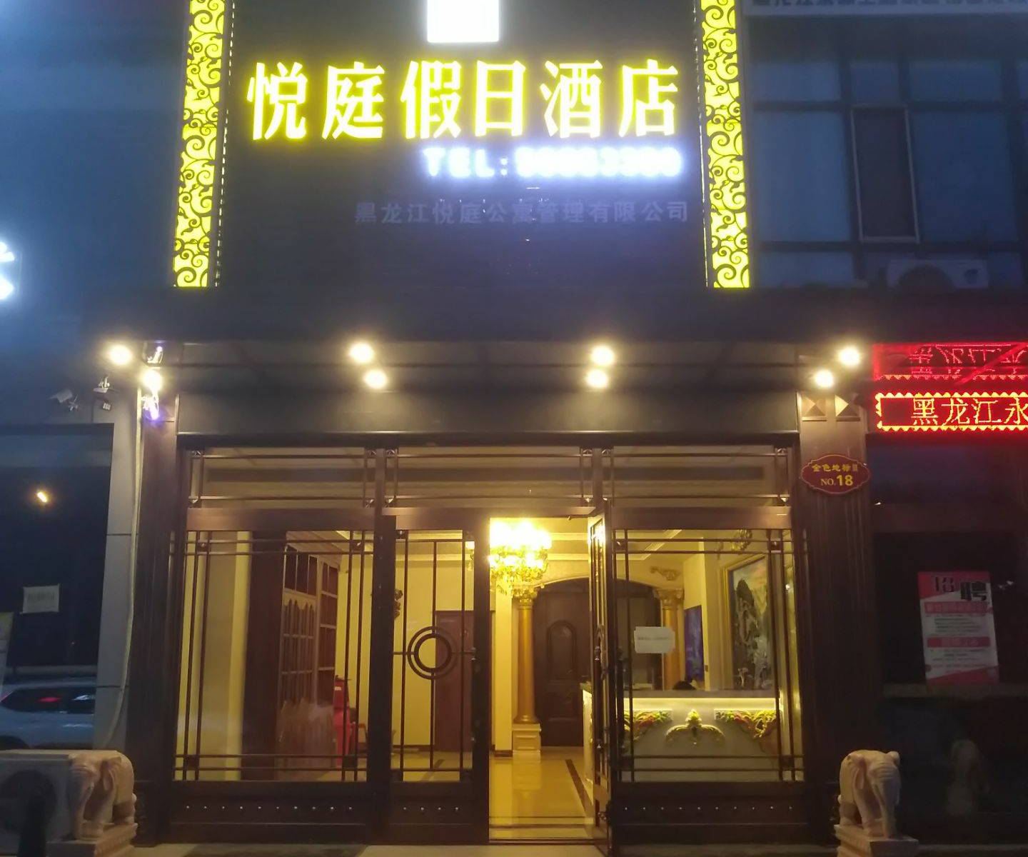 哈尔滨悦庭假日酒店