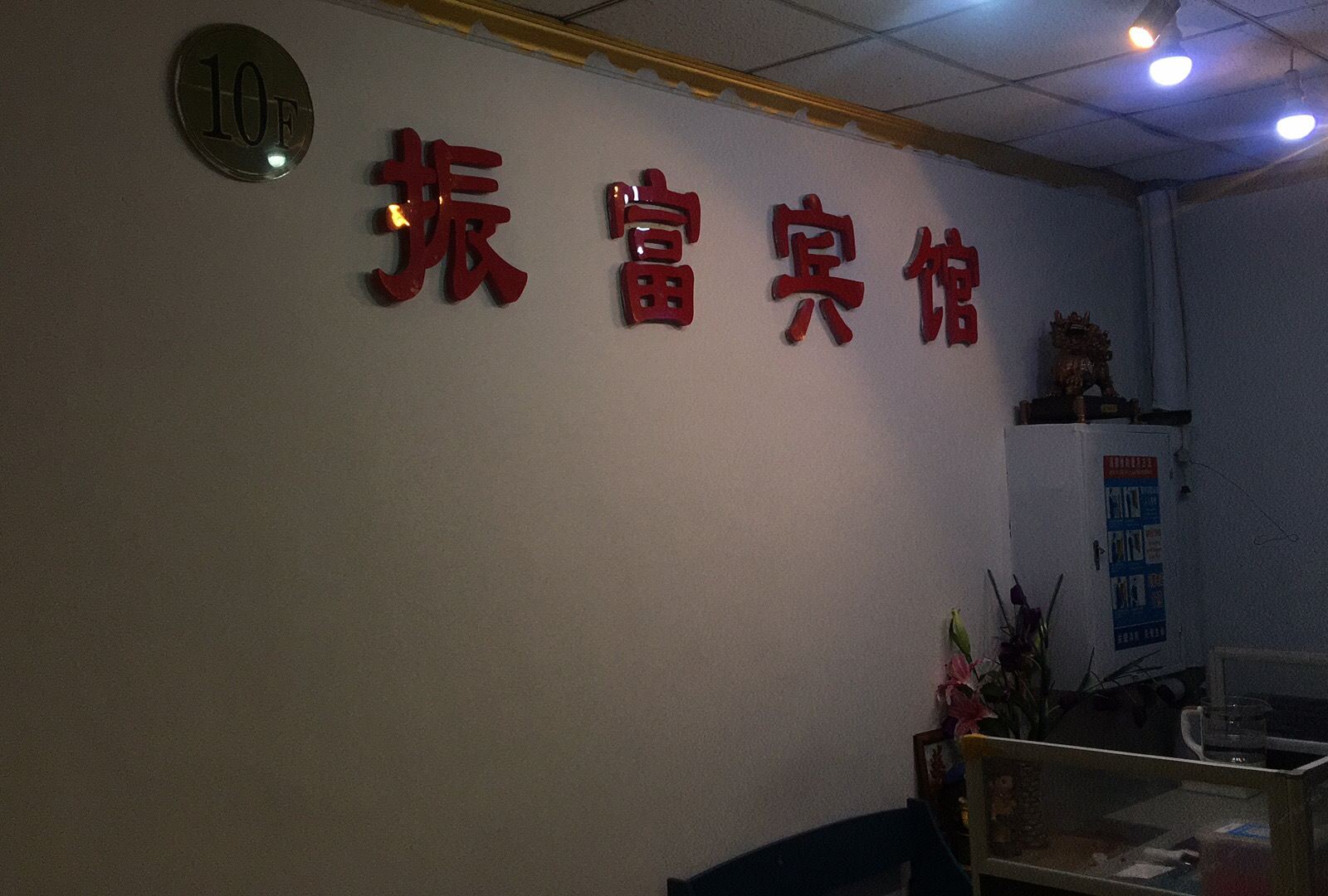 大连振富宾馆