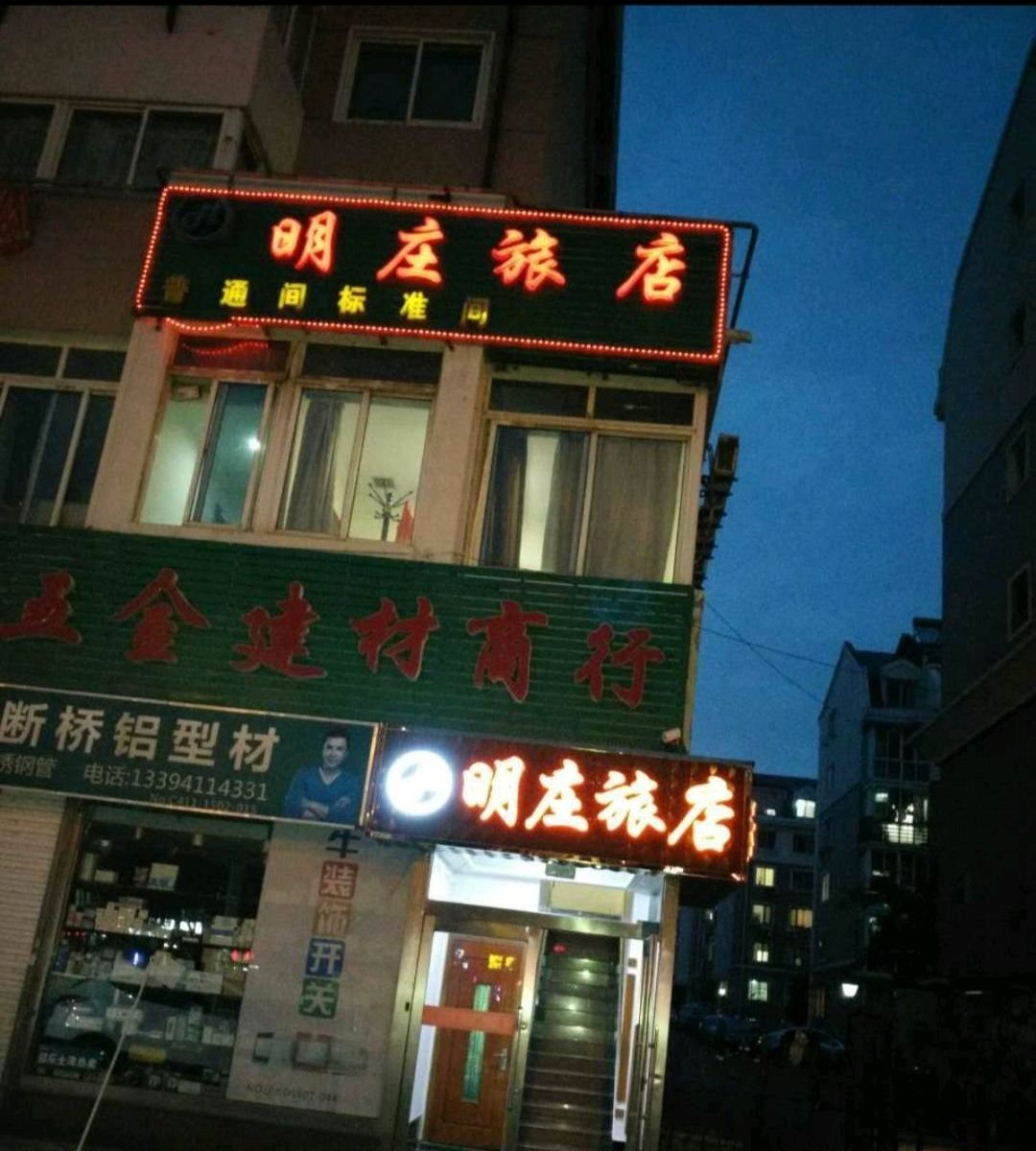 大连明庄旅店