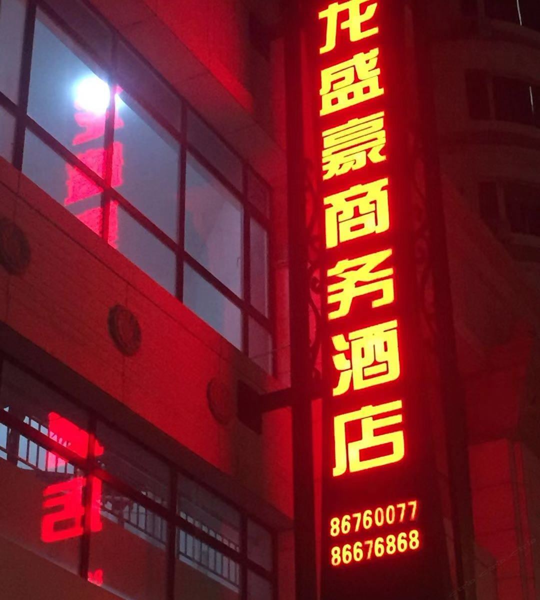 大连龙盛豪酒店