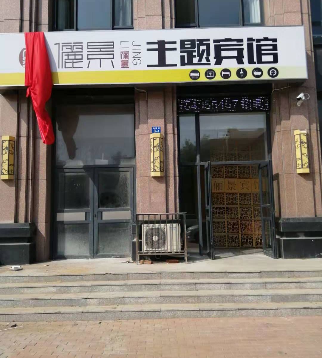 大连俪景主题宾馆