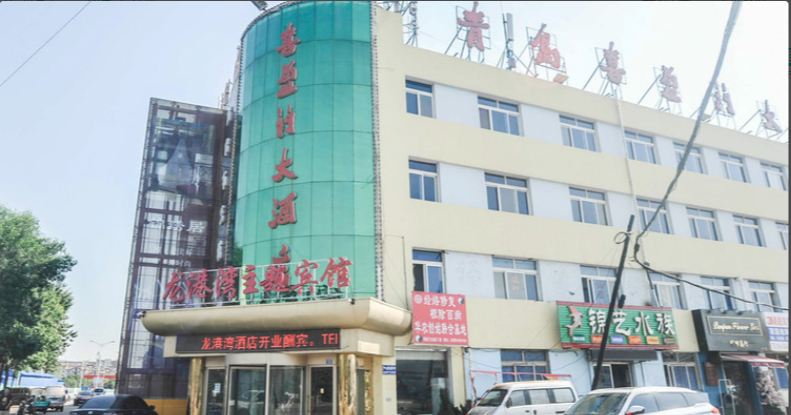 龙港湾主题酒店(青岛崇阳路店)(原喜盈门酒店)