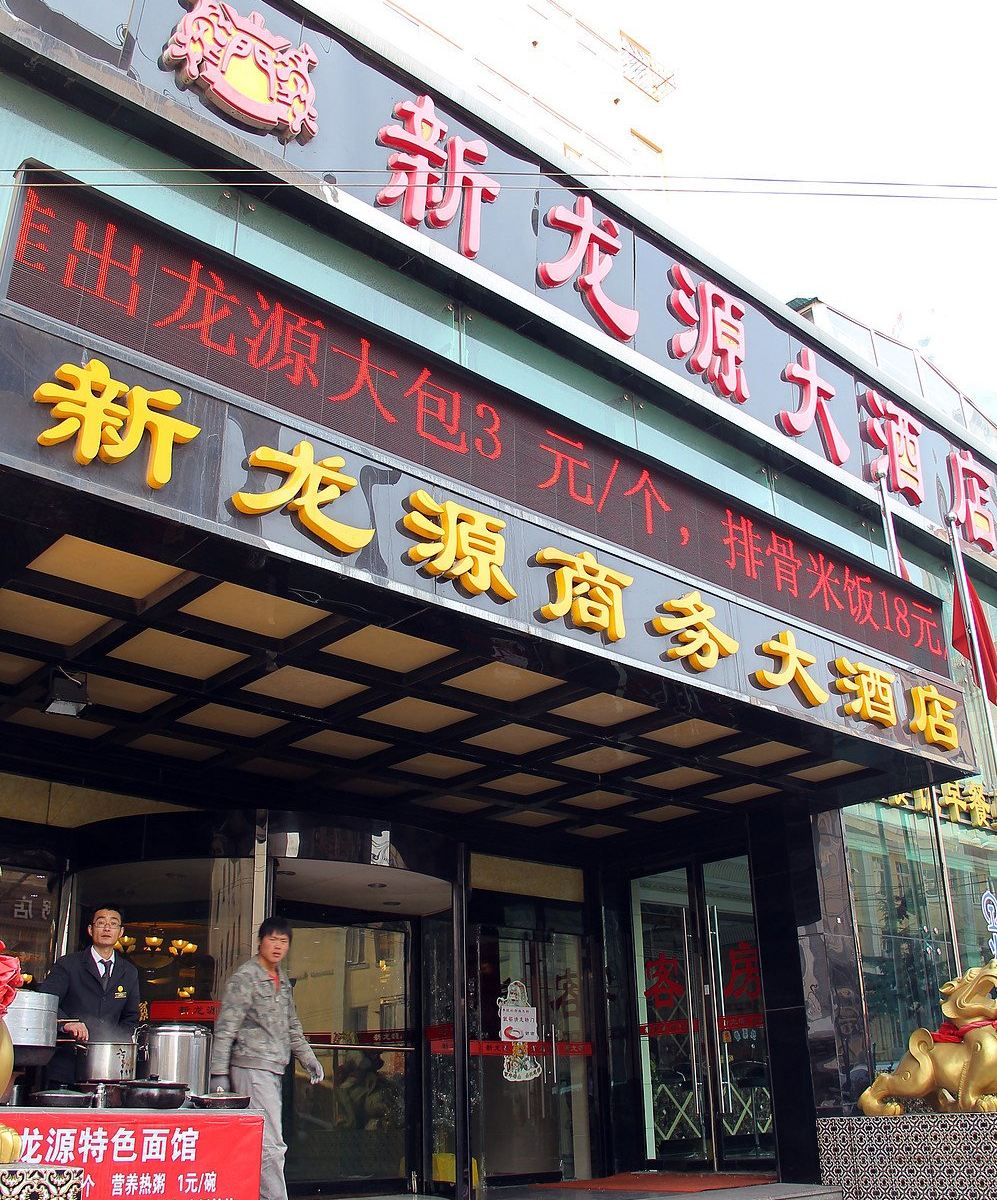 新龙源大酒店(青岛火车站店)