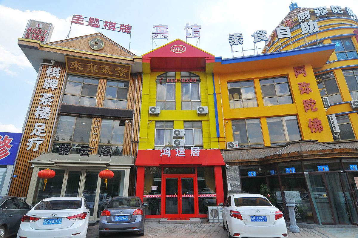 青岛鸿运居商务宾馆