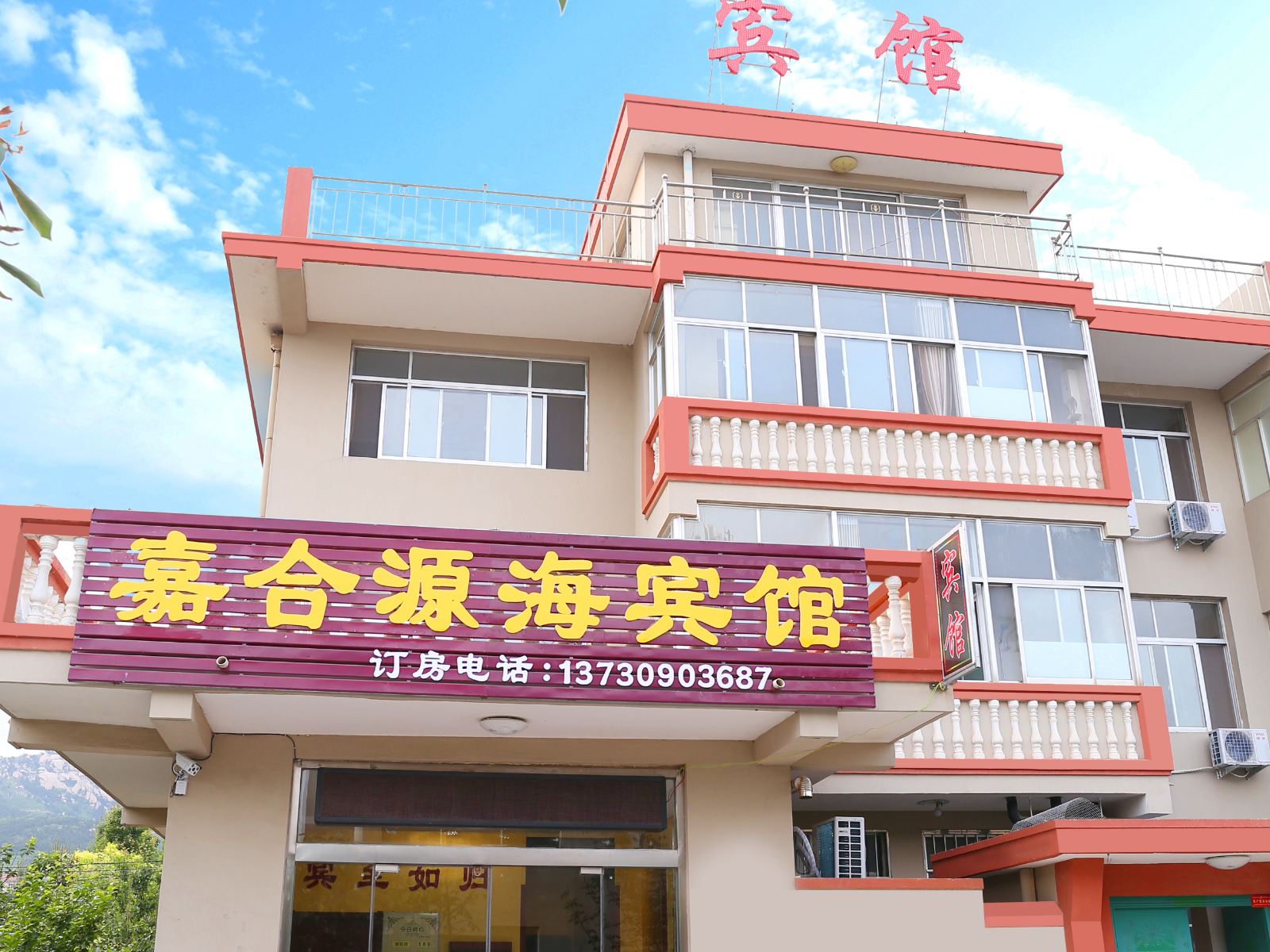 青岛嘉合源海宾馆