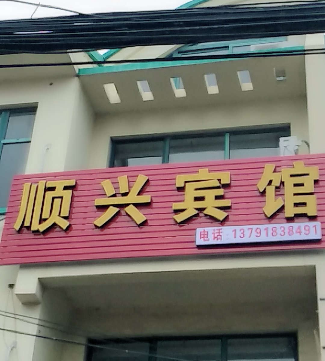 青岛顺兴宾馆