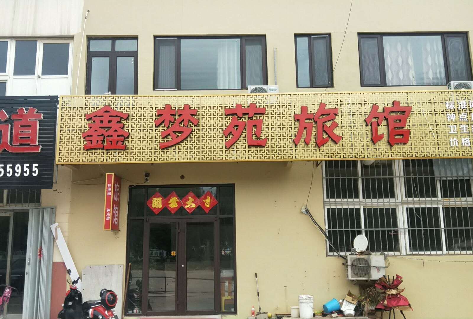 青岛鑫梦苑旅馆