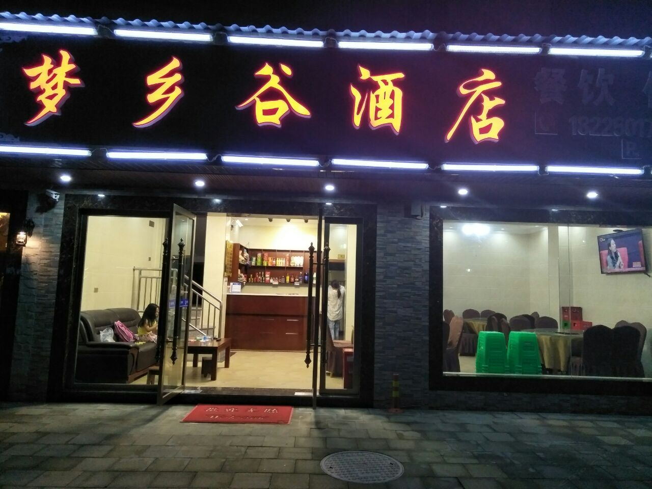 重庆梦乡谷酒店