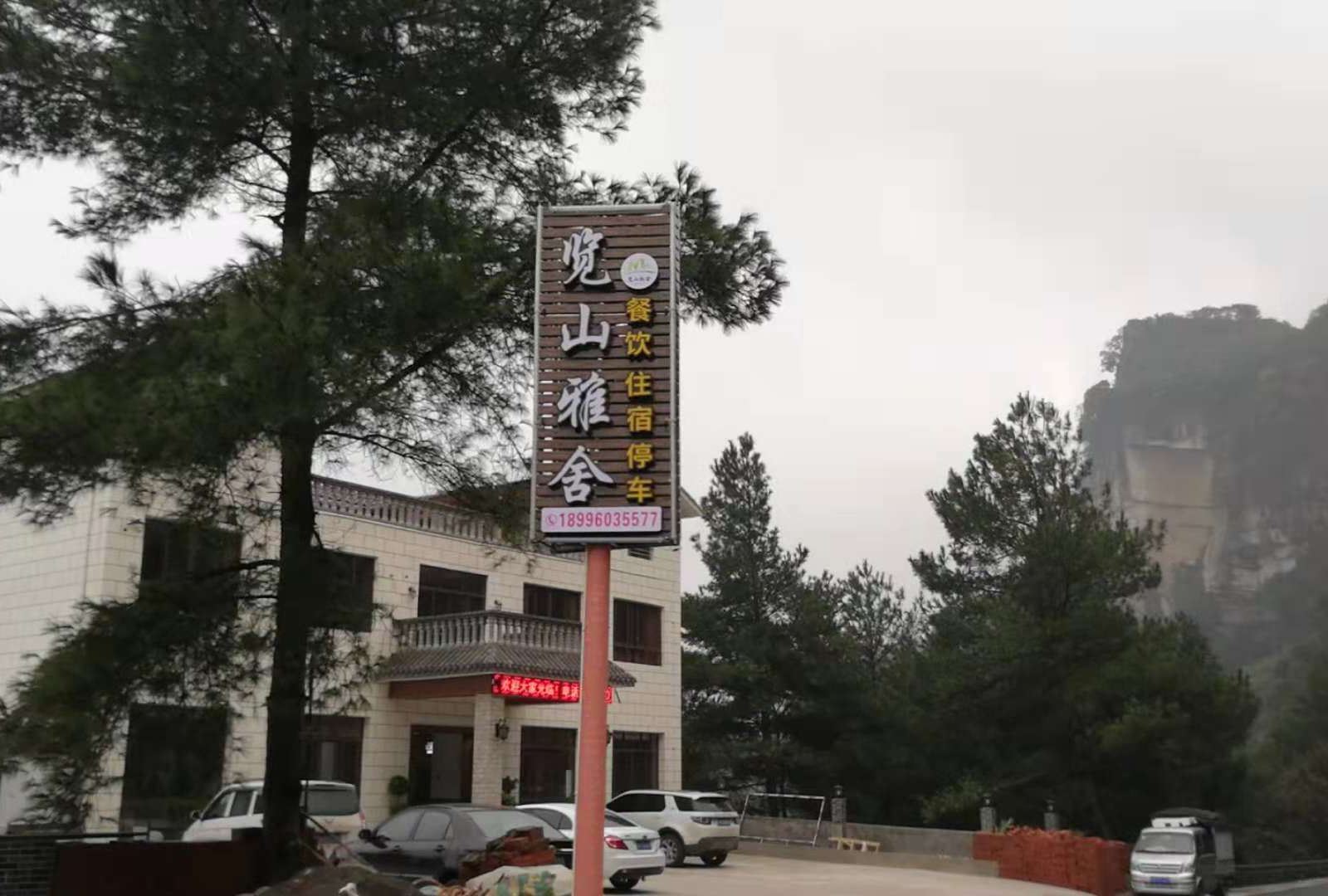 重庆览山雅舍民宿