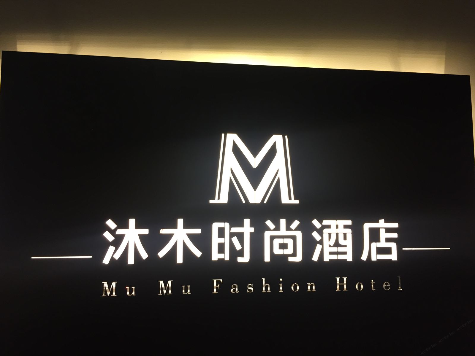 重庆沐木时尚酒店
