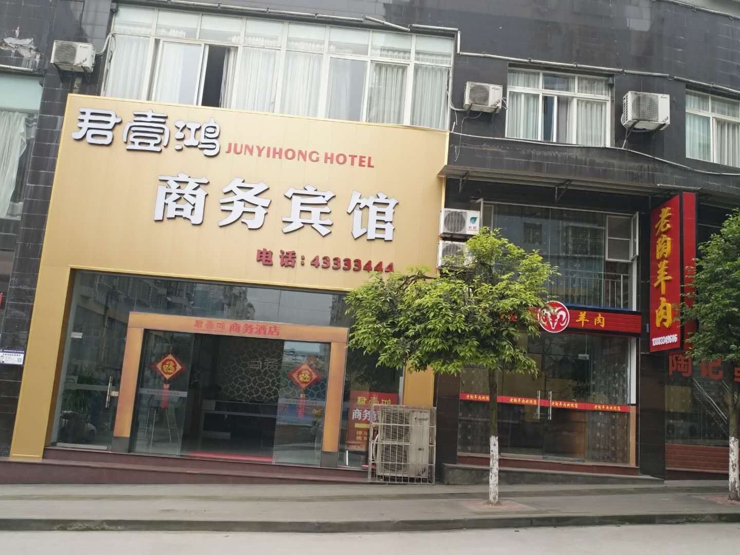 重庆君壹鸿商务宾馆