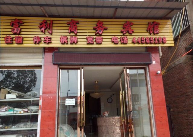 潼南富利商务宾馆