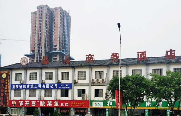 重庆福马商务酒店