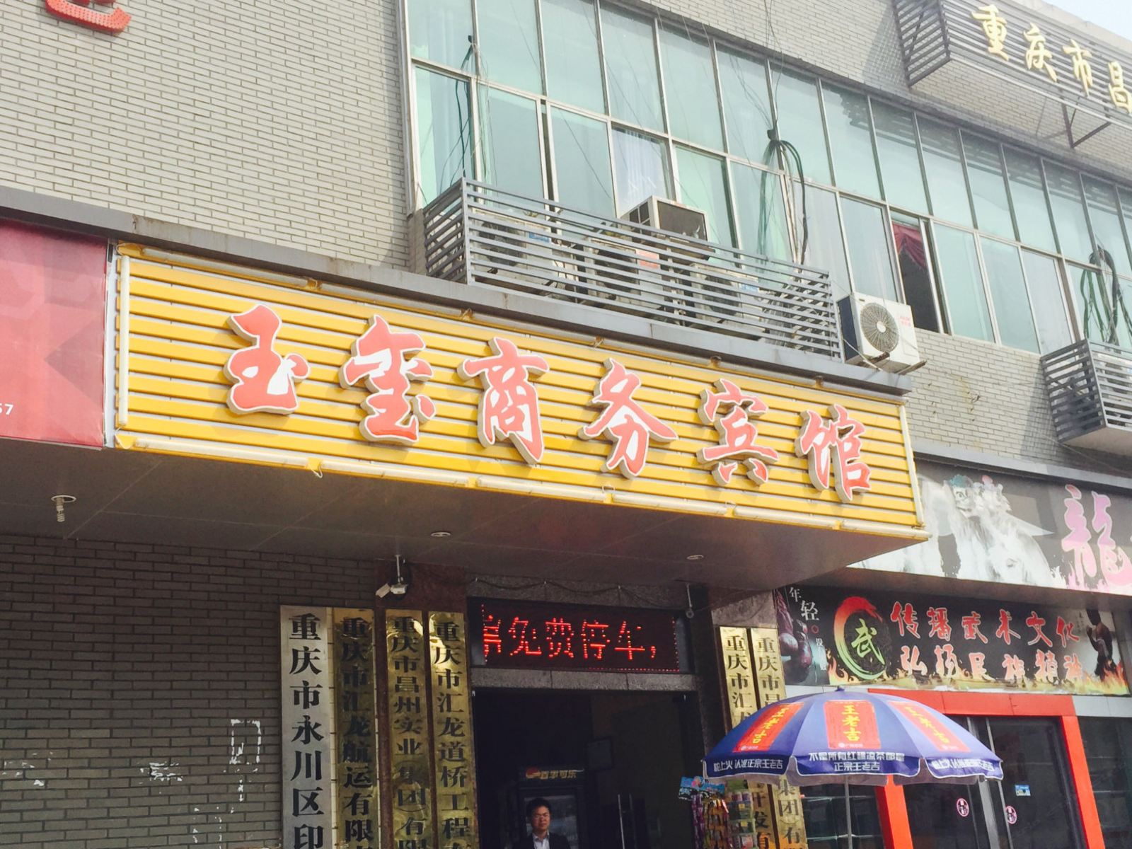 重庆玉玺商务宾馆