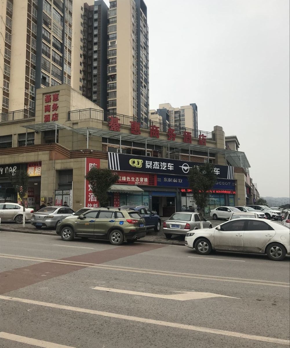 重庆綦惠商务酒店