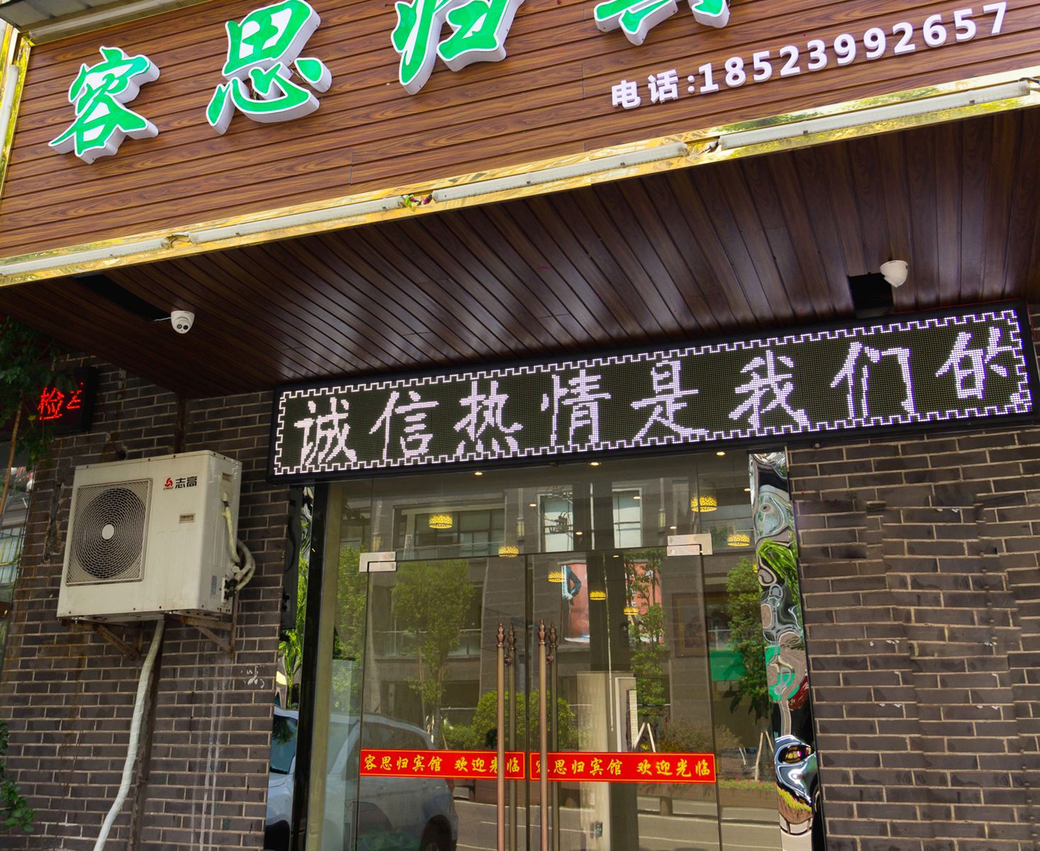 重庆容思归宾馆