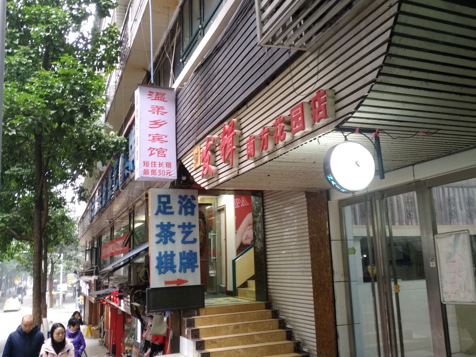 重庆温柔乡宾馆