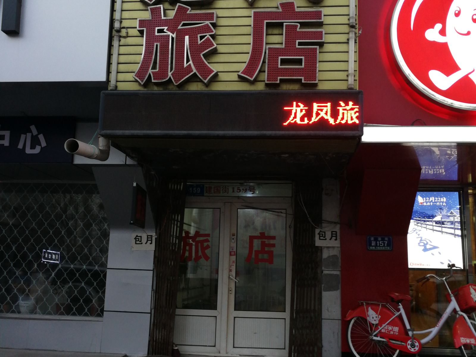 哈尔滨道里龙凤旅店
