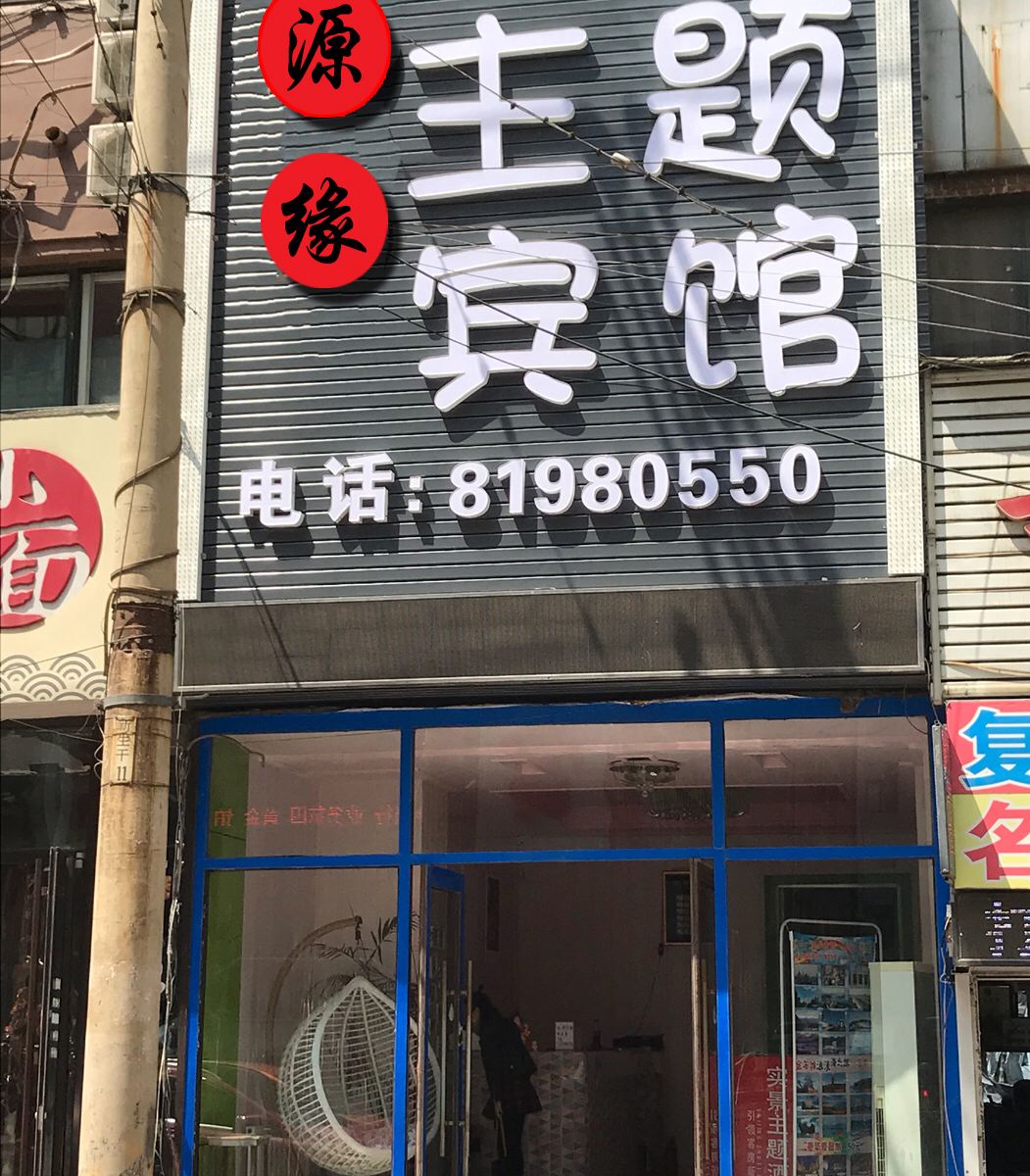 大连源缘实景主题民宿