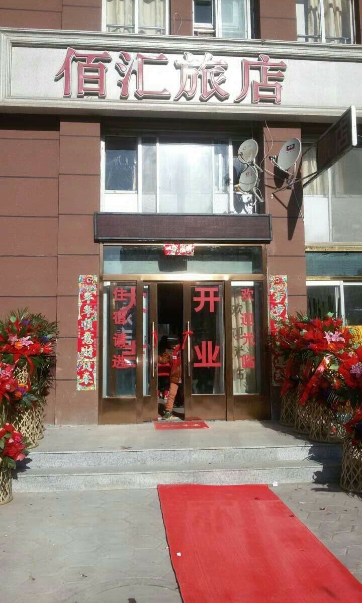 大连佰汇旅店营顺路店