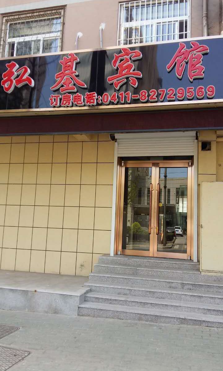 大连弘基宾馆