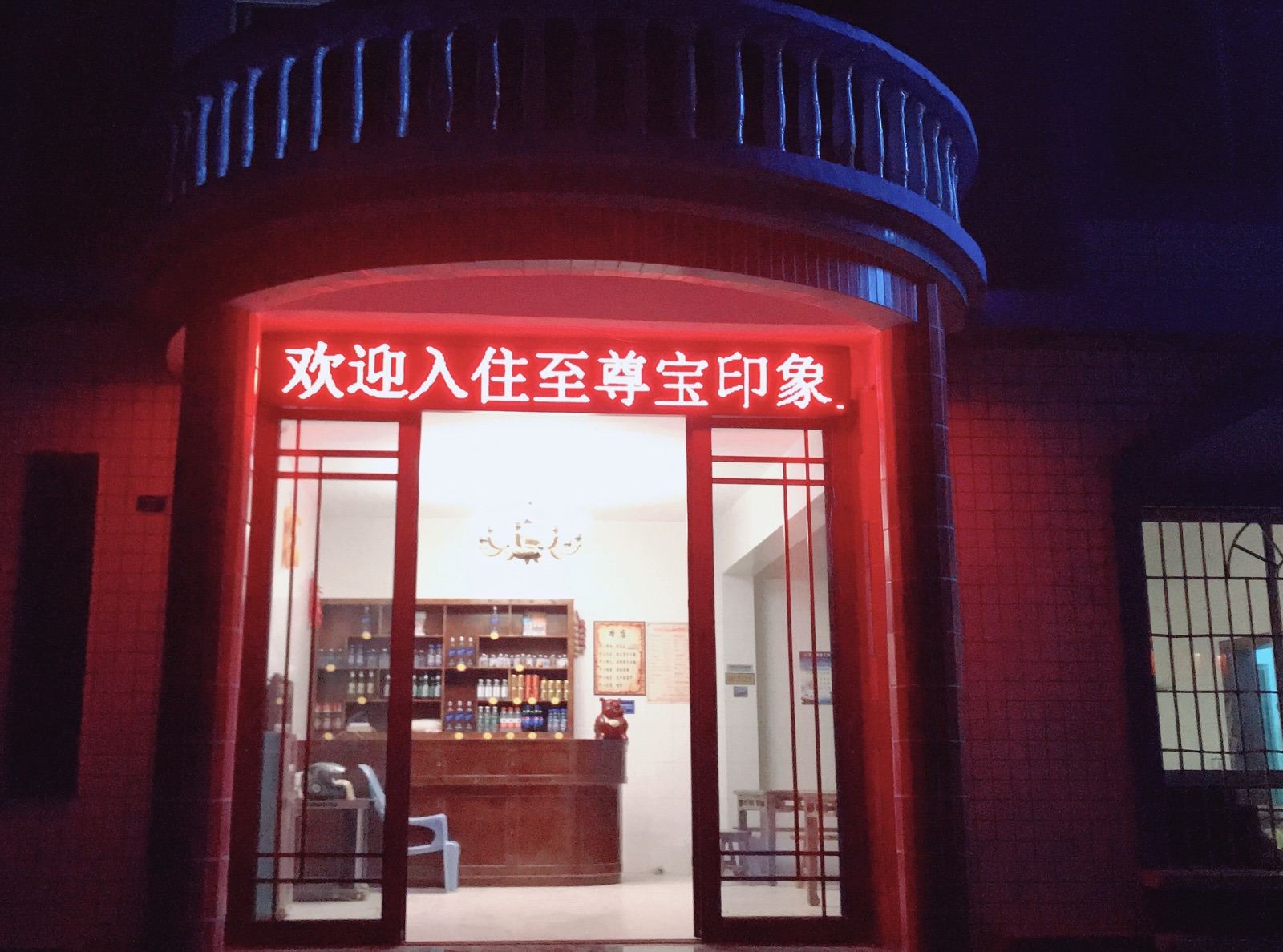 重庆至尊宝印象农家乐