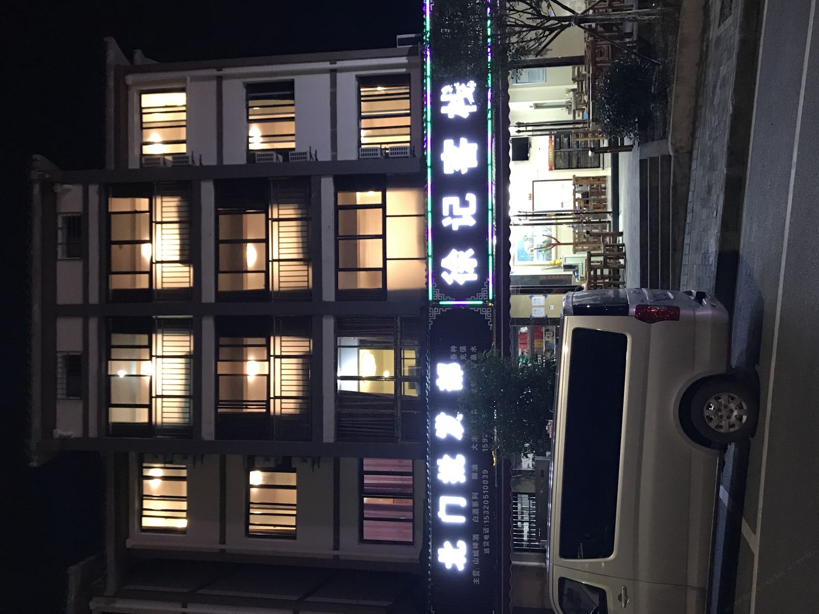 綦江徐记客栈