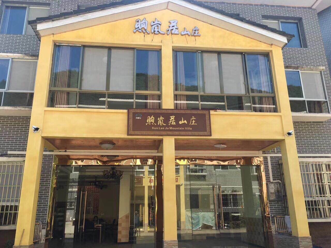 重庆煦岚居山庄