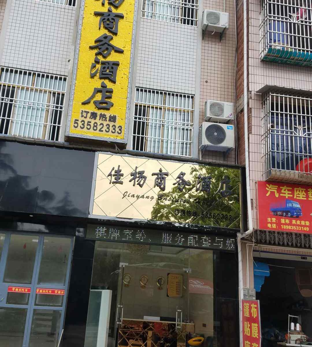 重庆佳杨商务酒店