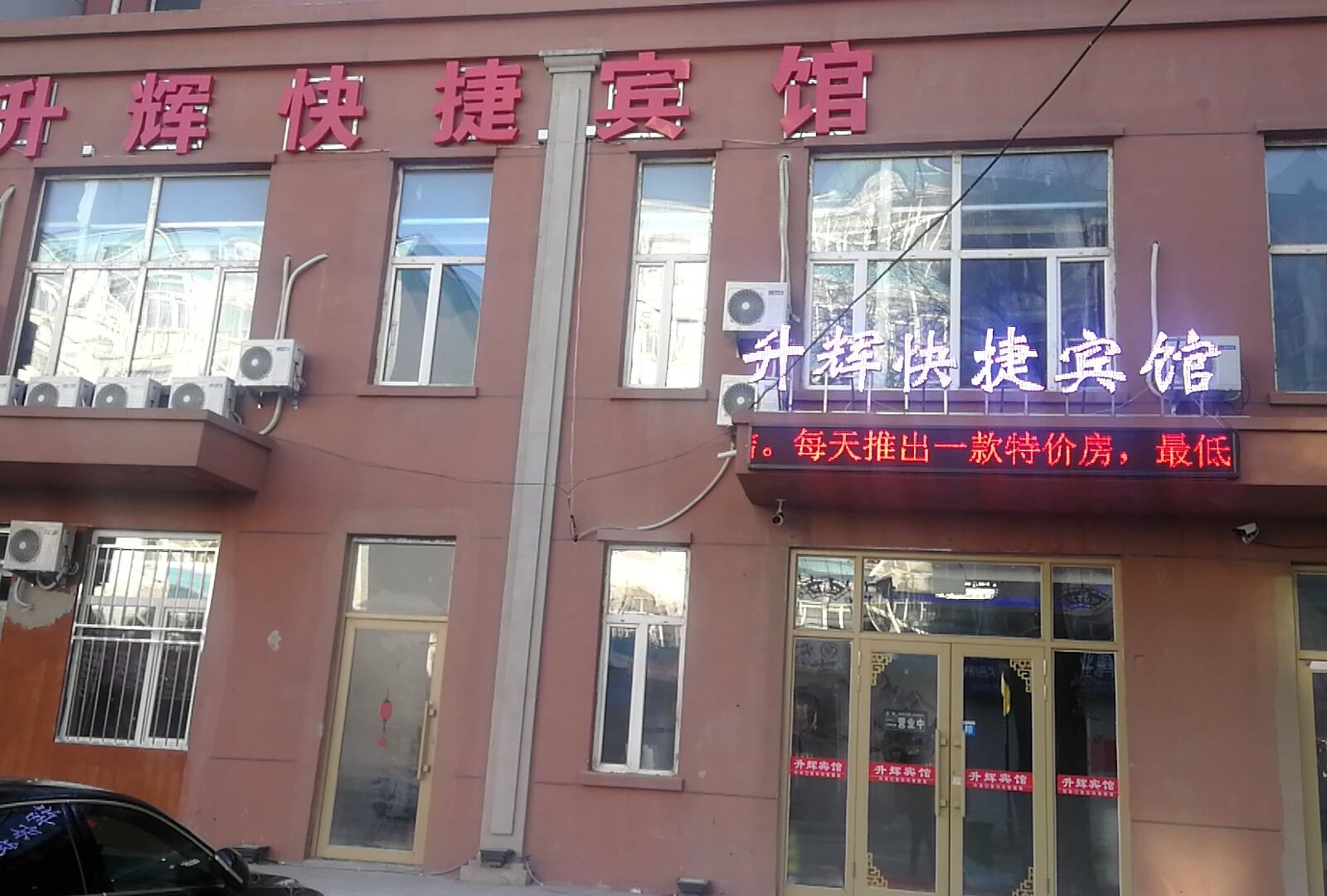 哈尔滨升辉快捷宾馆