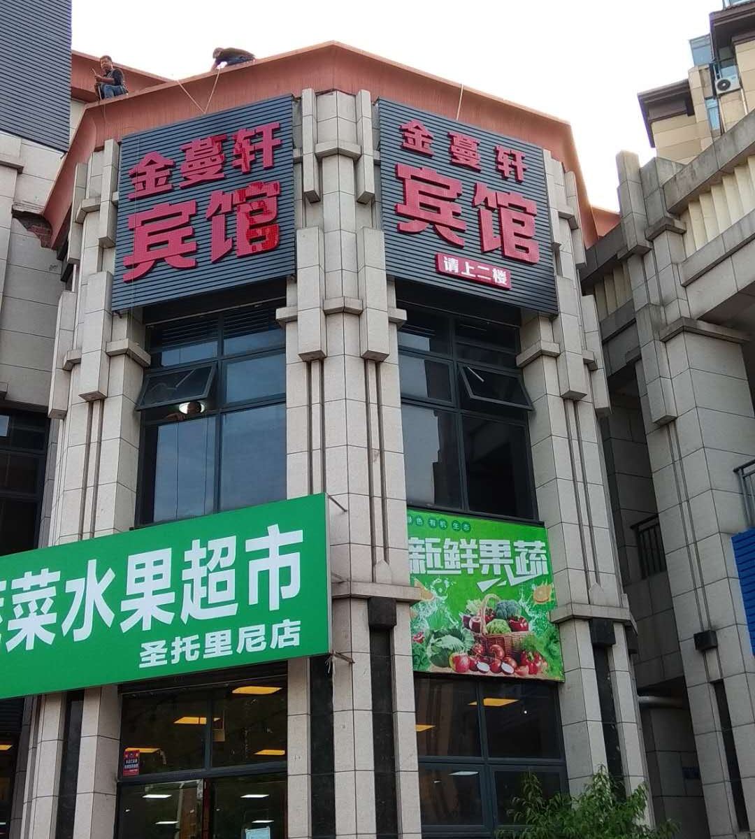 重庆金蔓轩宾馆