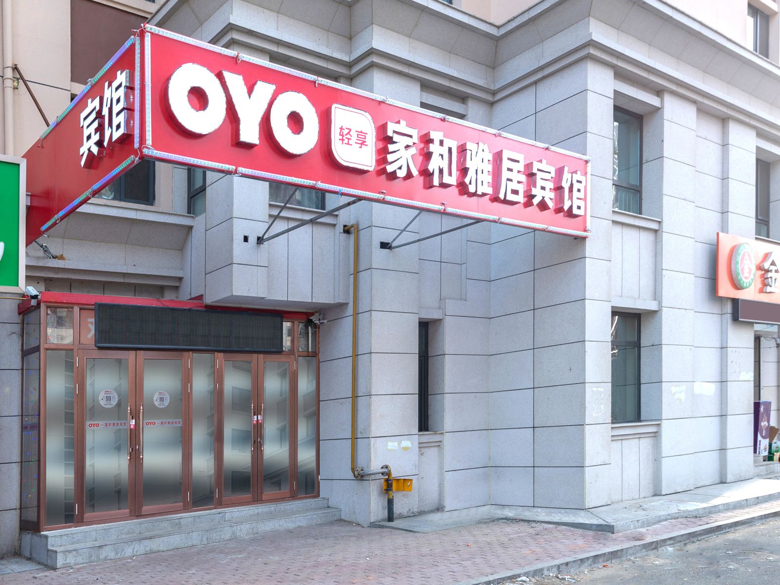 哈尔滨家和雅居宾馆