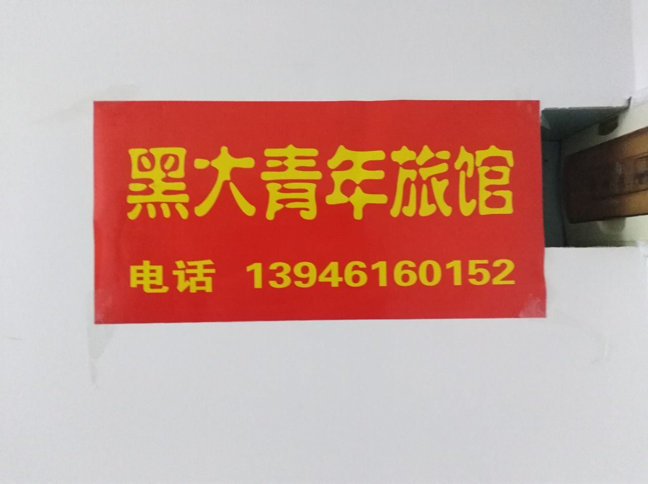 哈尔滨黑大青年旅馆