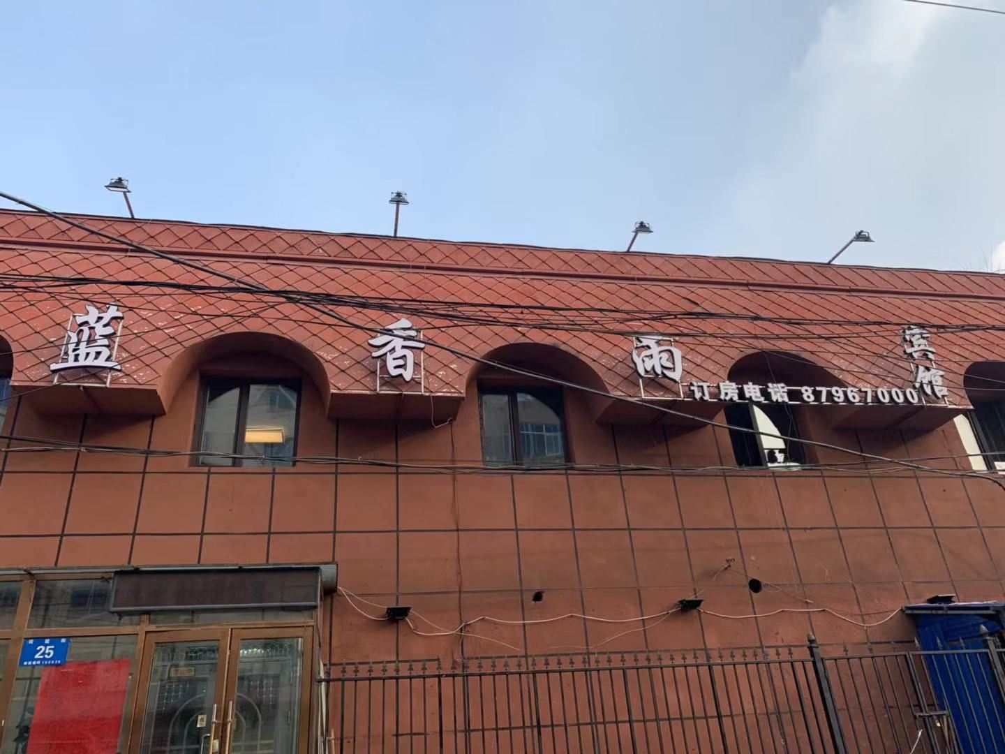 哈尔滨蓝香雨宾馆