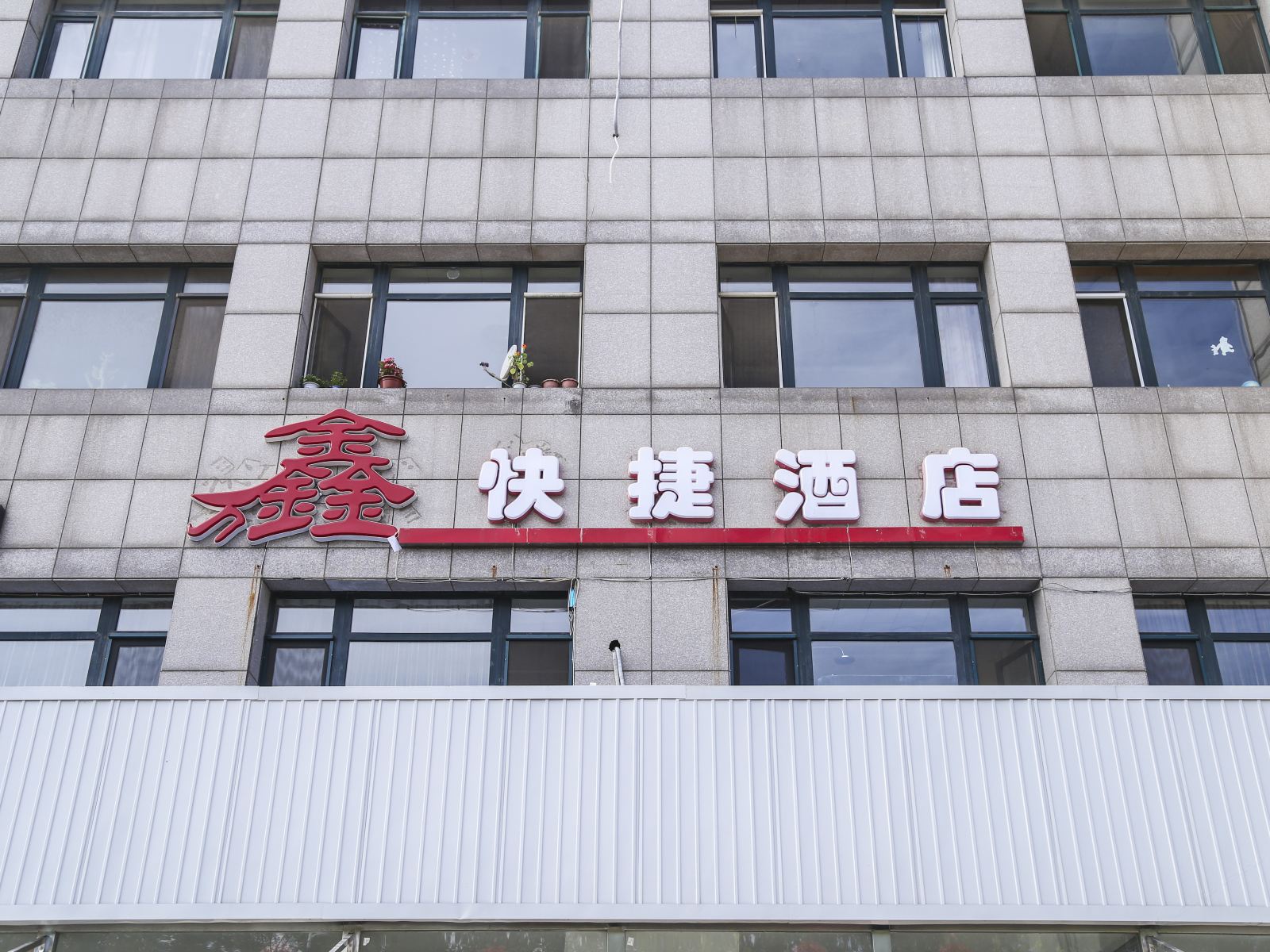 大连万鑫快捷酒店