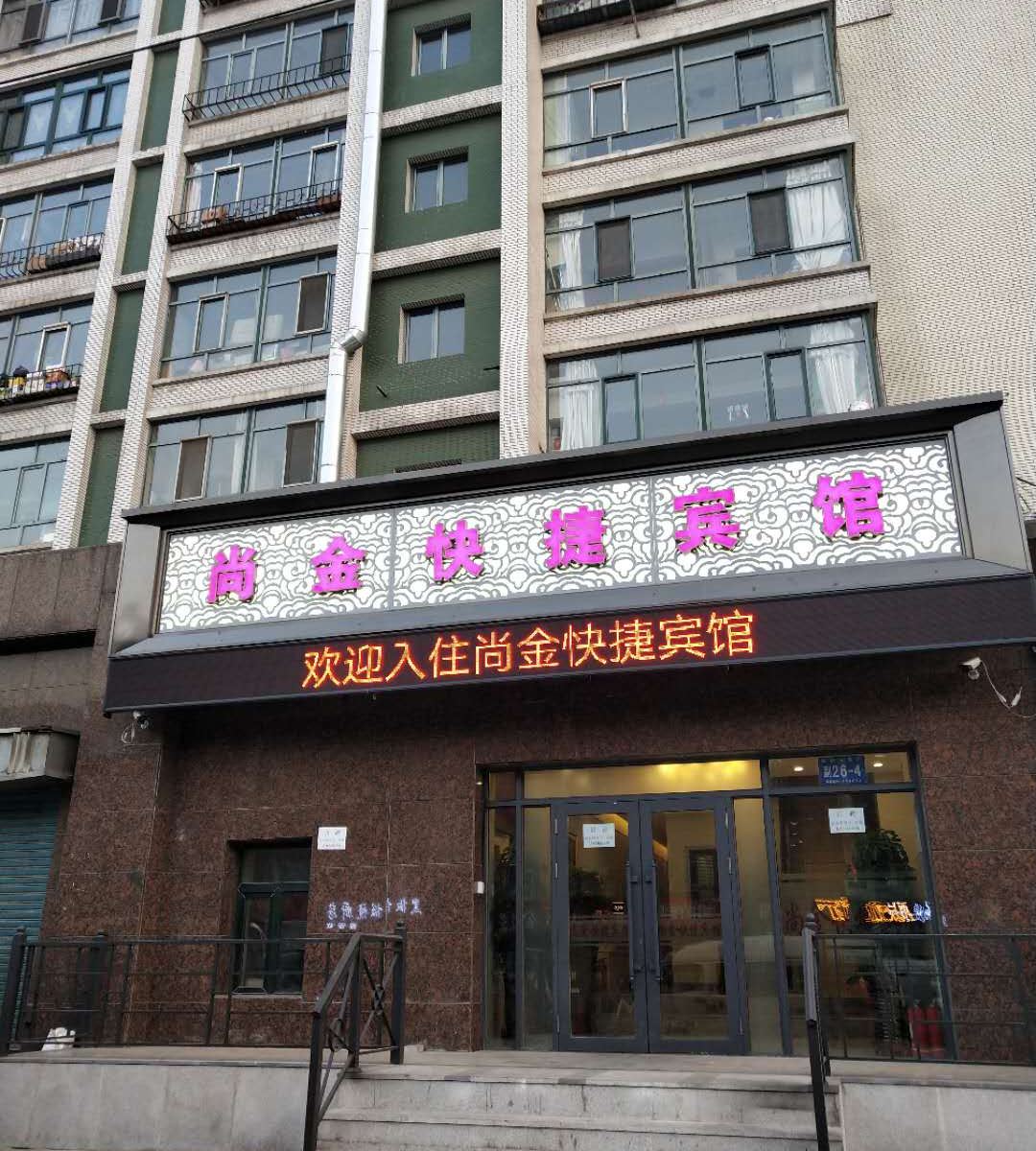 哈尔滨尚金快捷宾馆