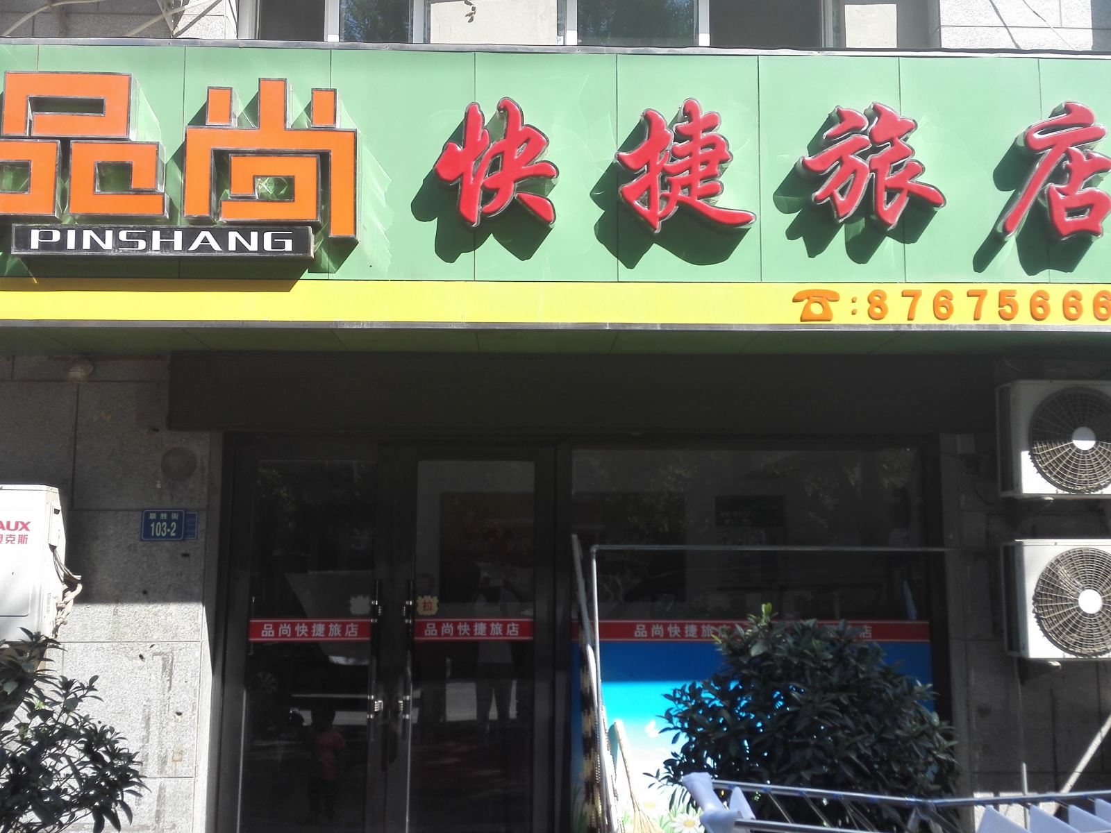 大连品尚快捷旅店