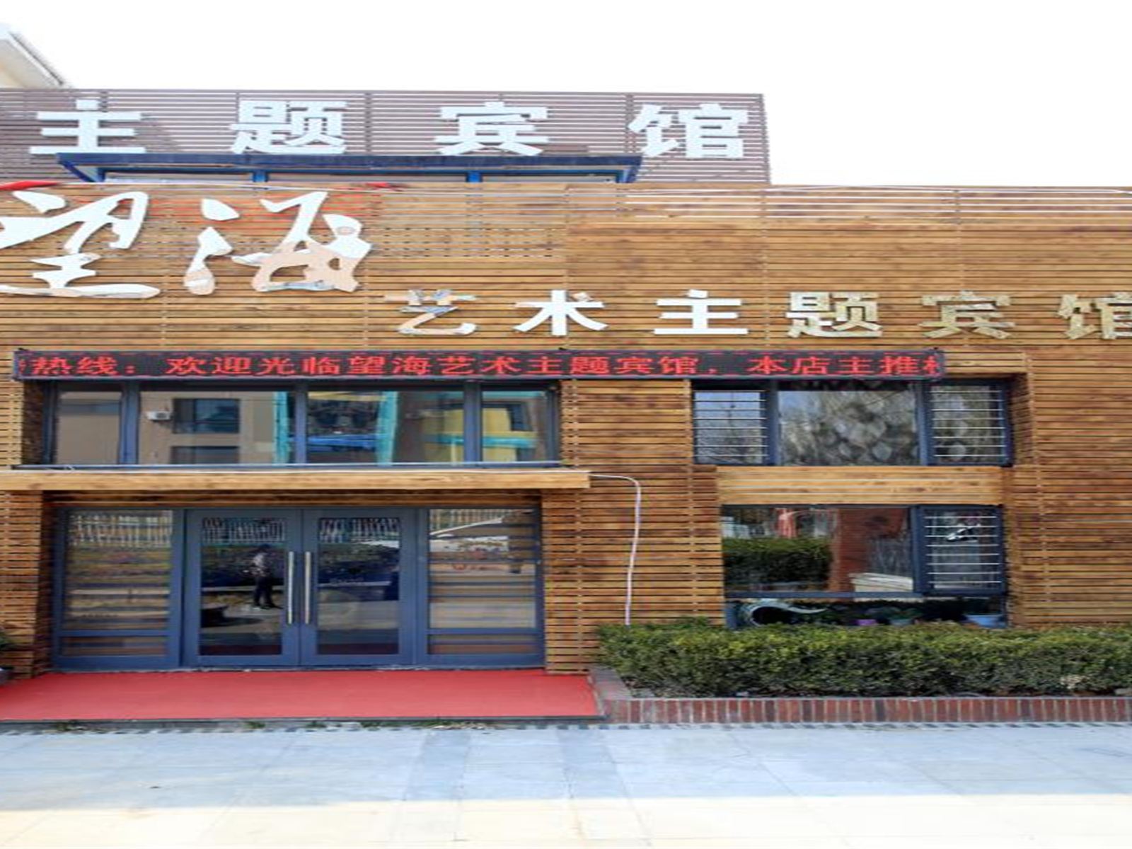 大连望海艺术主题宾馆