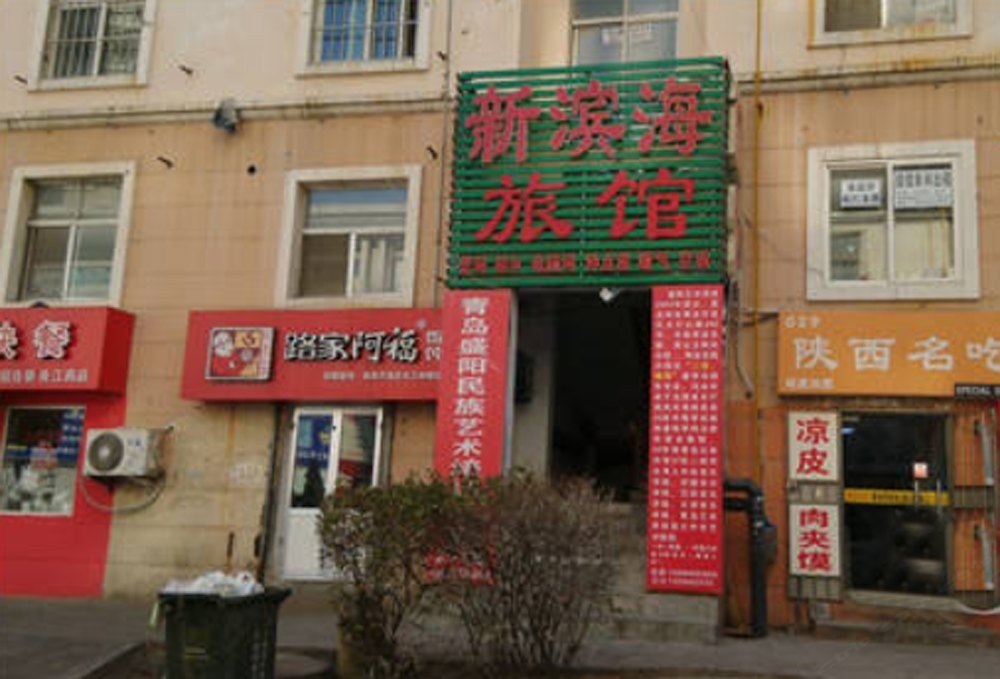 青岛新滨海旅馆