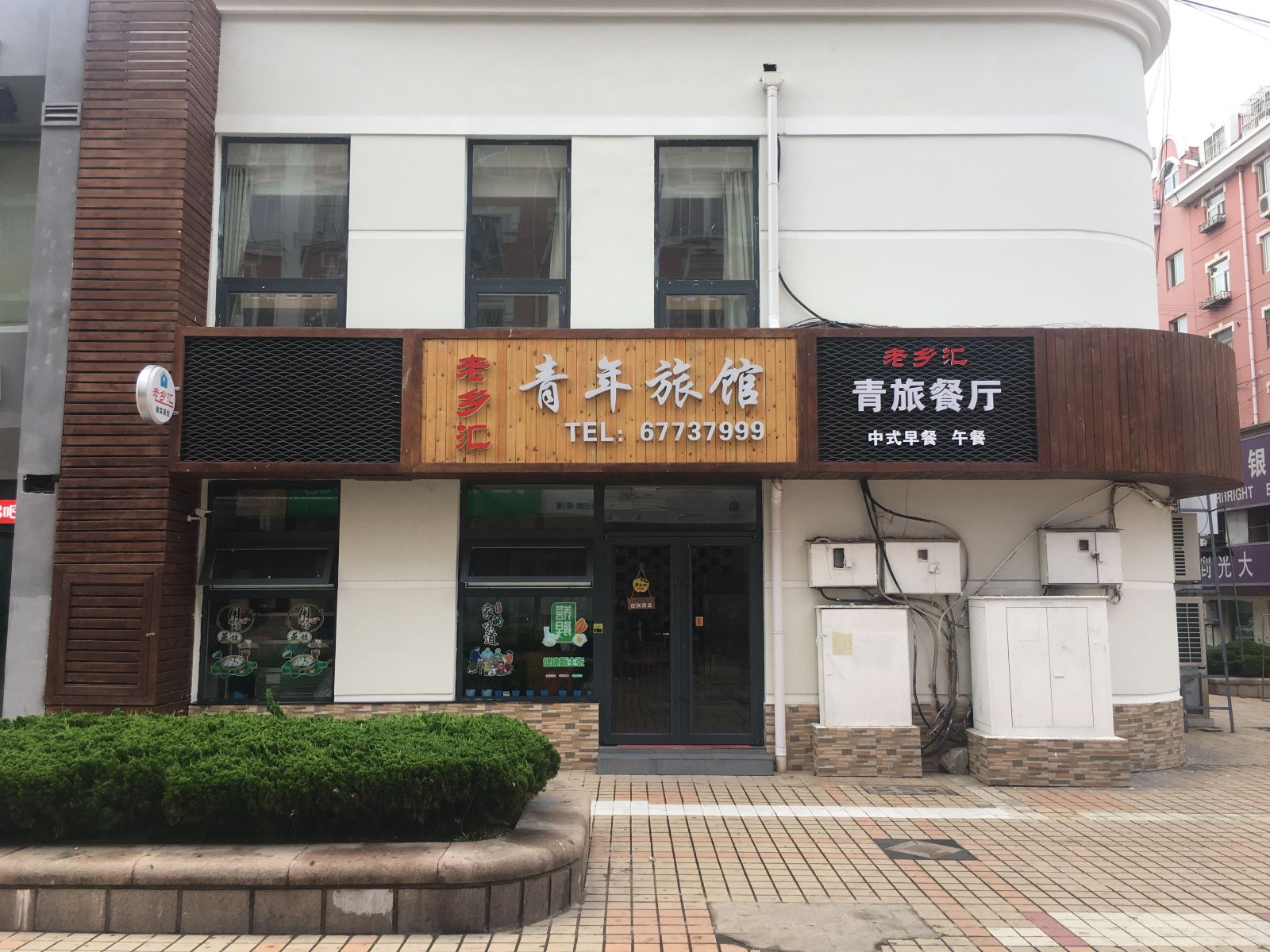 青岛老乡汇青年旅馆
