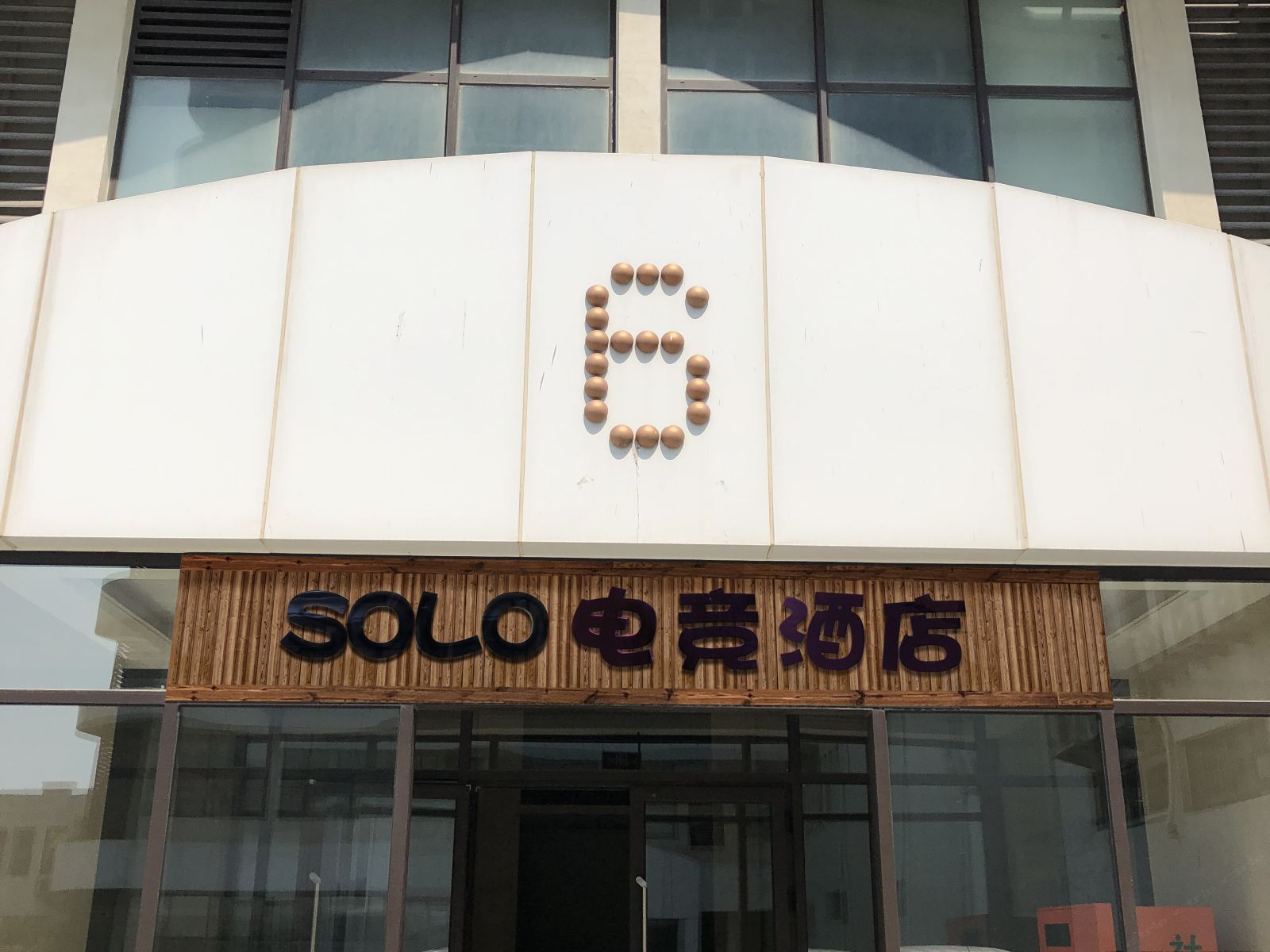 青岛SOLO电竞酒店