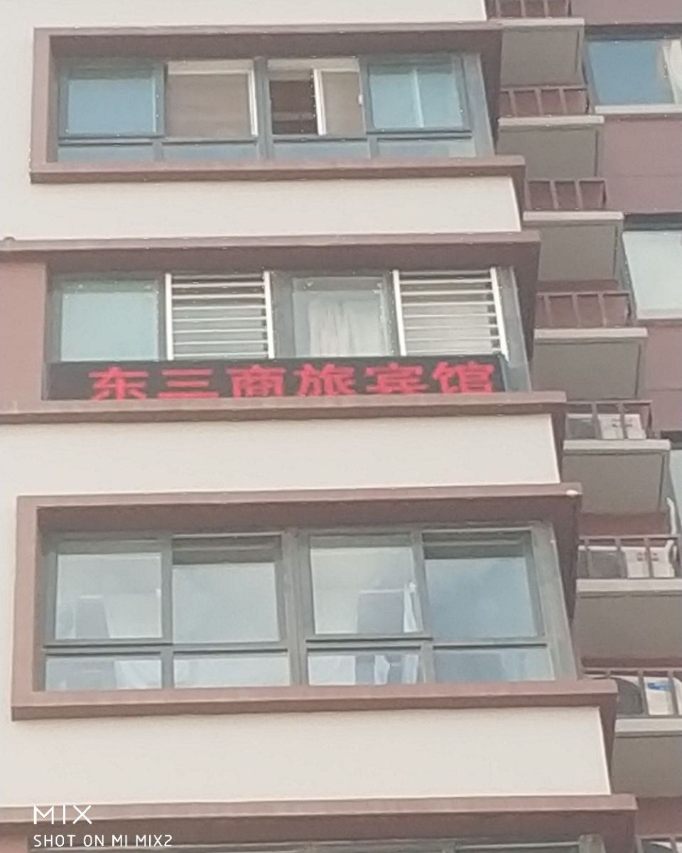 西安东三宾馆