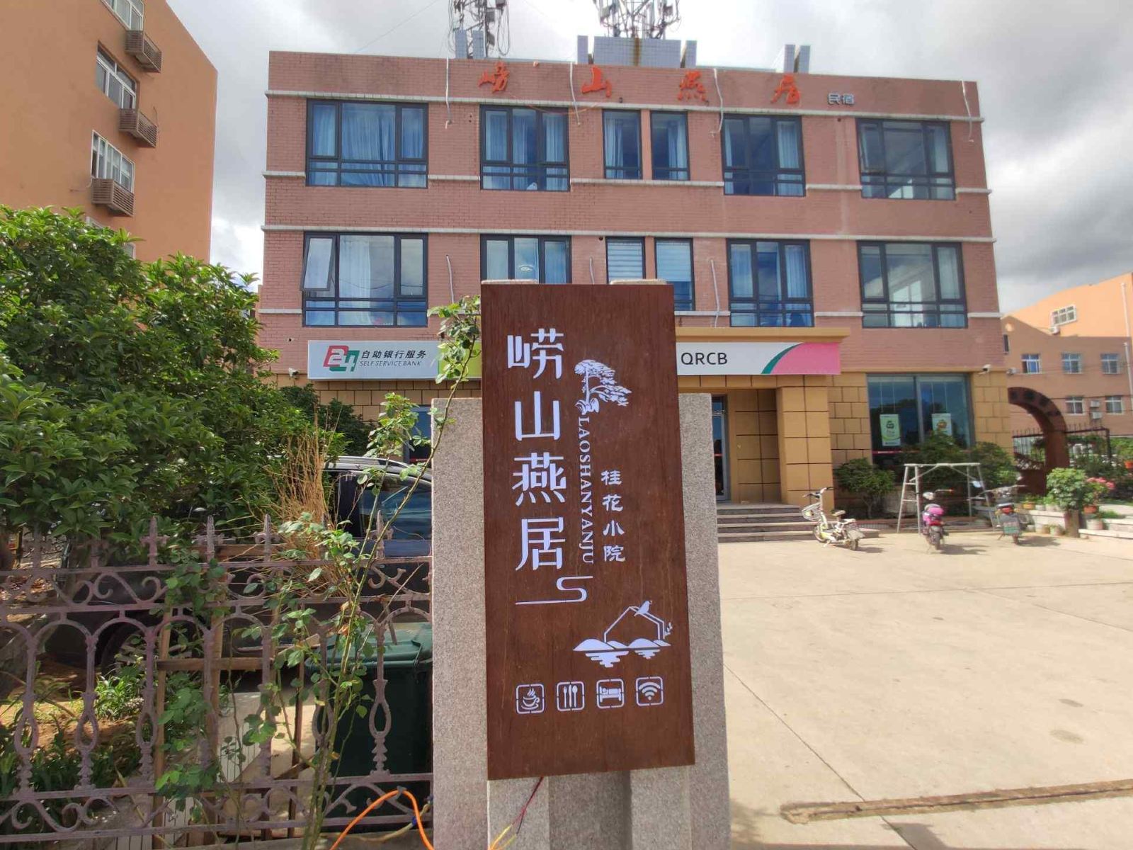 崂山燕居民宿