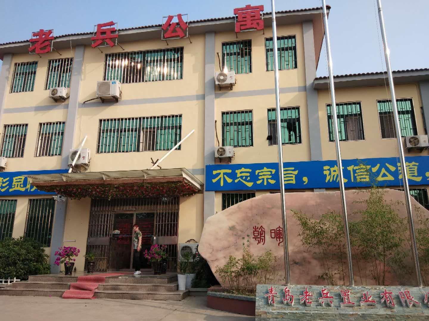 青岛老兵公寓