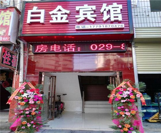 西安白金宾馆