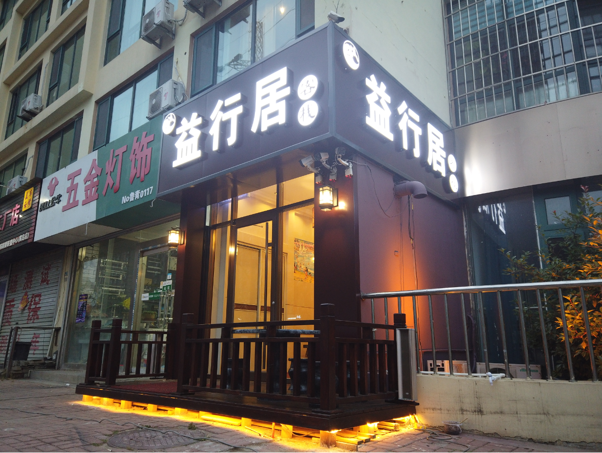 青岛益行居客栈