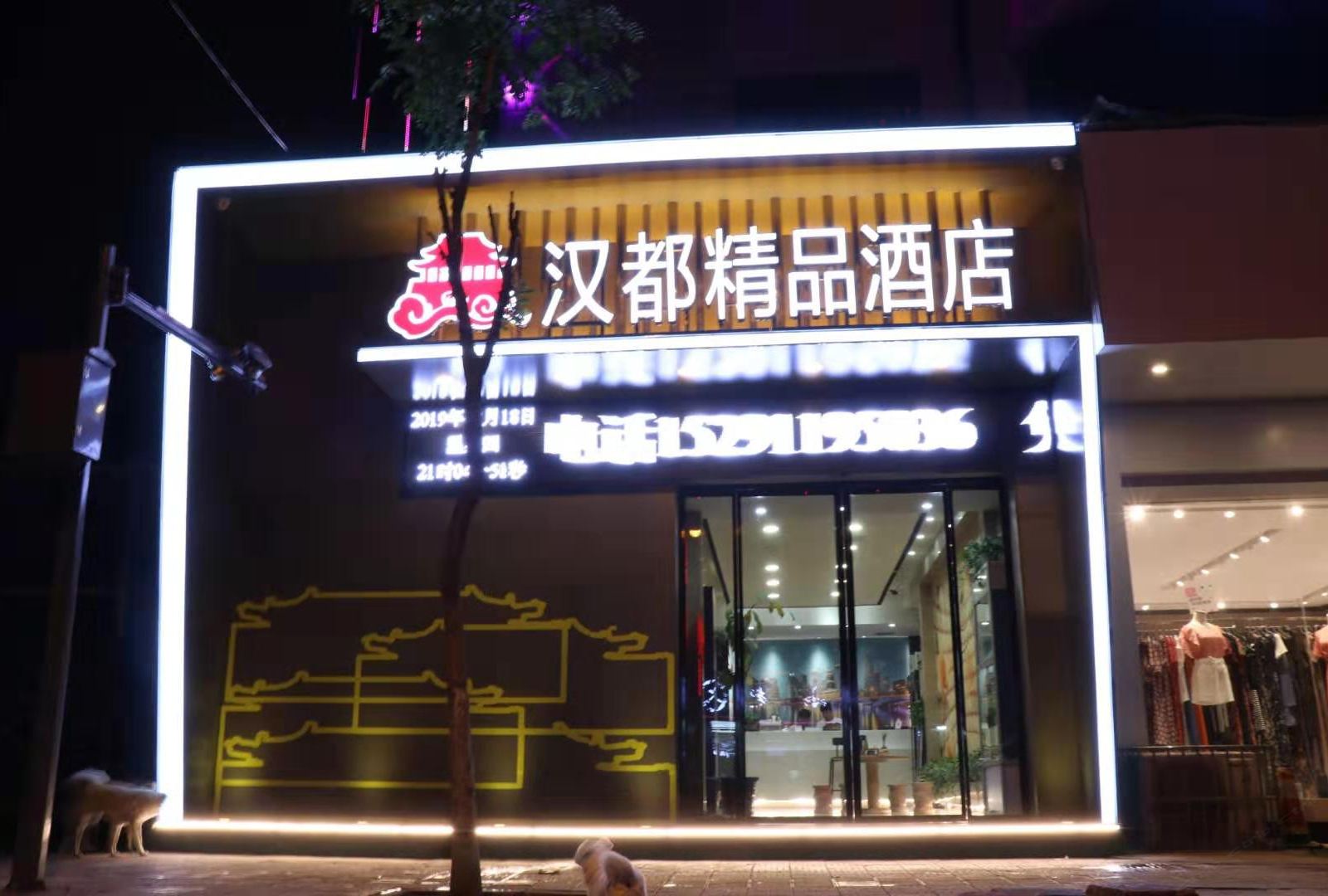 西安汉都精品酒店